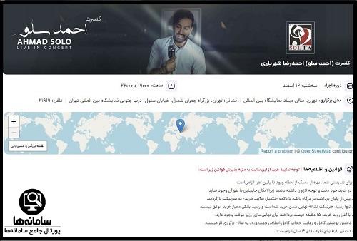 نحوه خرید بلیط کنسرت احمد سلو